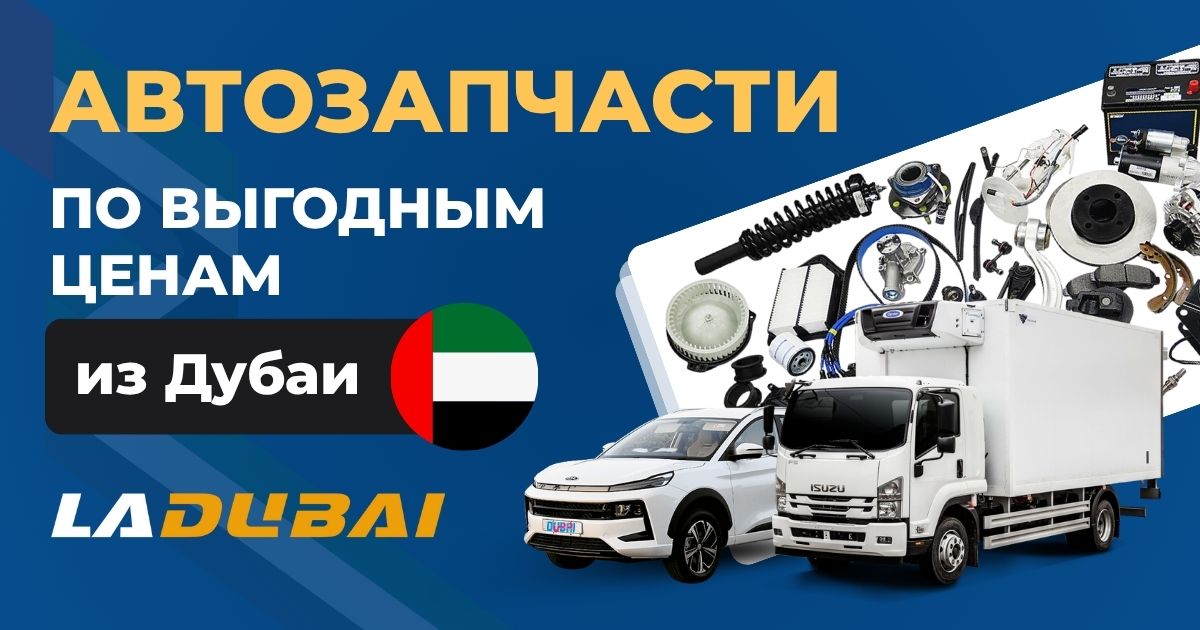 LADUBAI: оригинальные автозапчасти из Дубая по выгодным ценам! Быстрая доставка в Россию и СНГ.